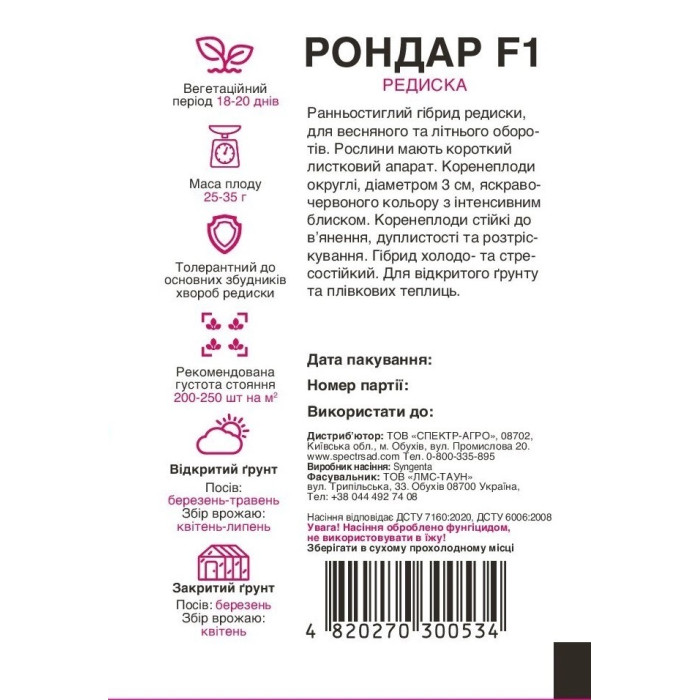 Рондар F1, редис, ранняя, 200 сем. СПЕКТР
